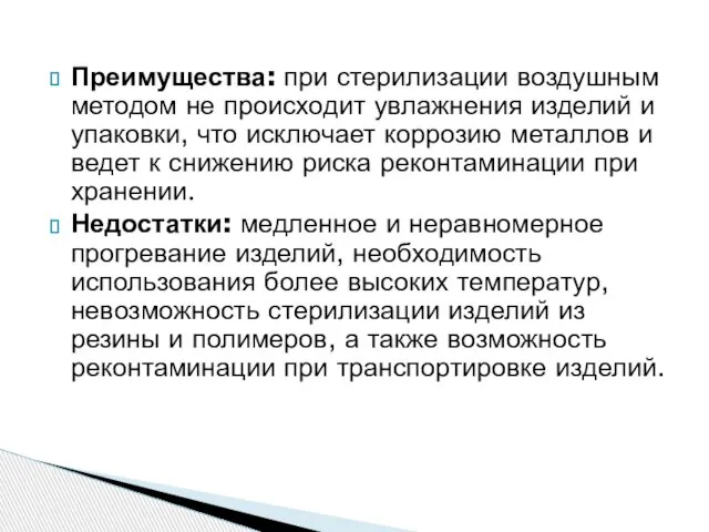 Преимущества: при стерилизации воздушным методом не происходит увлажнения изделий и упаковки, что