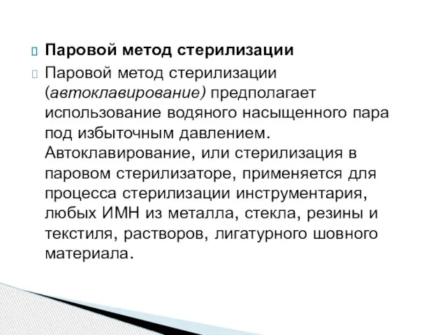 Паровой метод стерилизации Паровой метод стерилизации (автоклавирование) предполагает использование водяного насыщенного пара