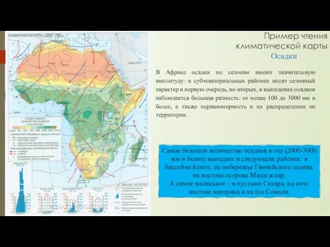 В Африке осадки по сезонам имеют значительную амплитуду: в субэкваториальных районах носят