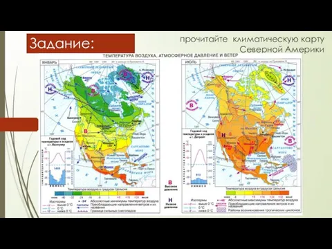 прочитайте климатическую карту Северной Америки Задание: