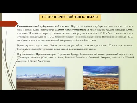 СУБТРОПИЧЕСКИЙ ТИП КЛИМАТА Континентальный субтропический климат. Внутри материков в субтропических широтах осадков