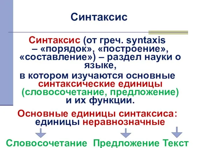 Синтаксис Синтаксис (от греч. syntaxis – «порядок», «построение», «составление») – раздел науки