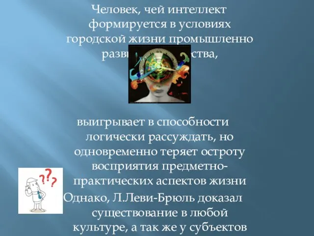 Человек, чей интеллект формируется в условиях городской жизни промышленно развитого общества, выигрывает