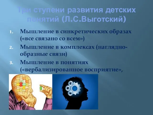 Три ступени развития детских понятий (Л.С.Выготский) Мышление в синкретических образах («все связано