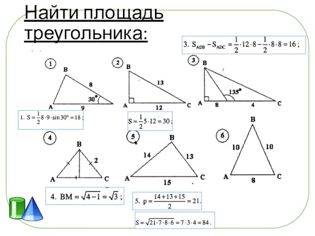 Найти площадь треугольника: