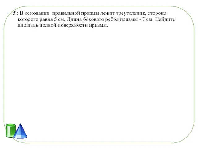 5 : В основании правильной призмы лежит треугольник, сторона которого равна 5