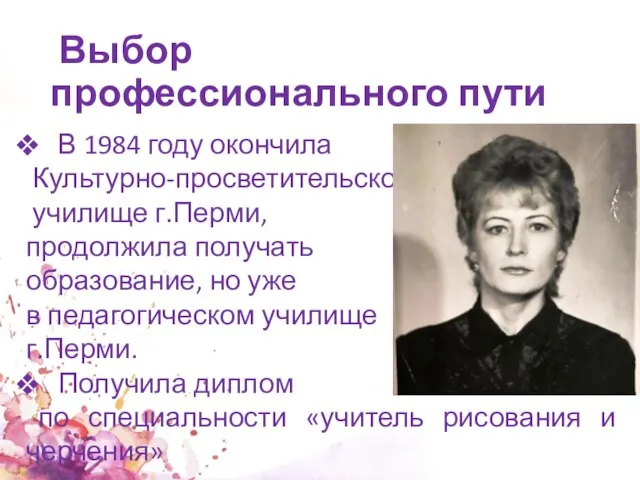 Выбор профессионального пути В 1984 году окончила Культурно-просветительское училище г.Перми, продолжила получать