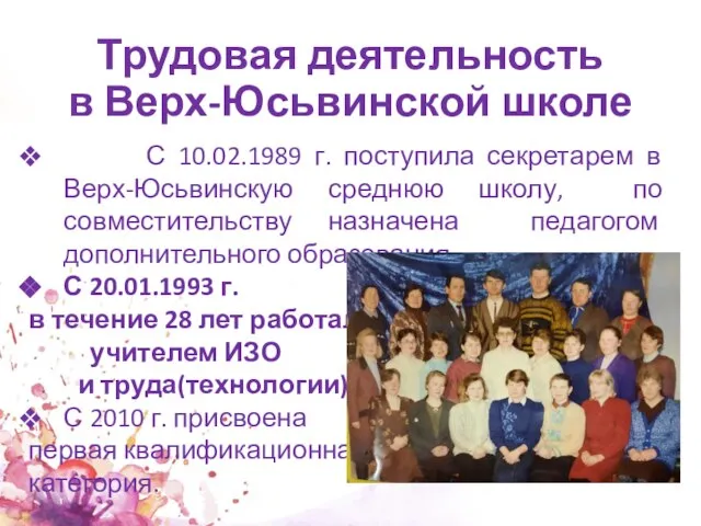 Трудовая деятельность в Верх-Юсьвинской школе С 10.02.1989 г. поступила секретарем в Верх-Юсьвинскую