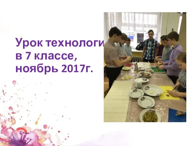 Урок технологии в 7 классе, ноябрь 2017г.