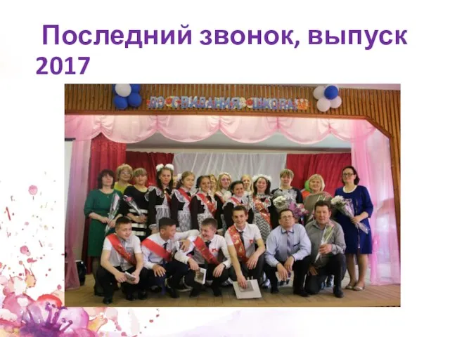 Последний звонок, выпуск 2017