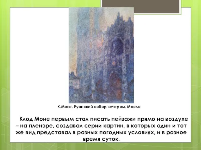 К.Моне. Руанский собор вечером. Масло Клод Моне первым стал писать пейзажи прямо