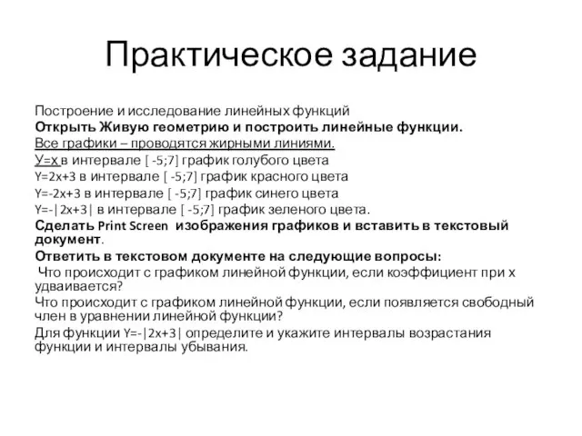 Практическое задание Построение и исследование линейных функций Открыть Живую геометрию и построить