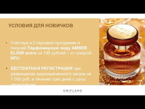 Участвуй в Стартовой программе и покупай Парфюмерную воду AMBER ELIXIR всего за