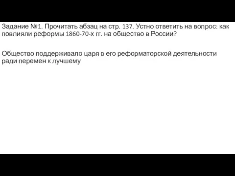 Задание №1. Прочитать абзац на стр. 137. Устно ответить на вопрос: как