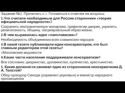 Задание №2. Прочитать п.1. Готовиться к ответам на вопросы. 1.Что считали необходимым