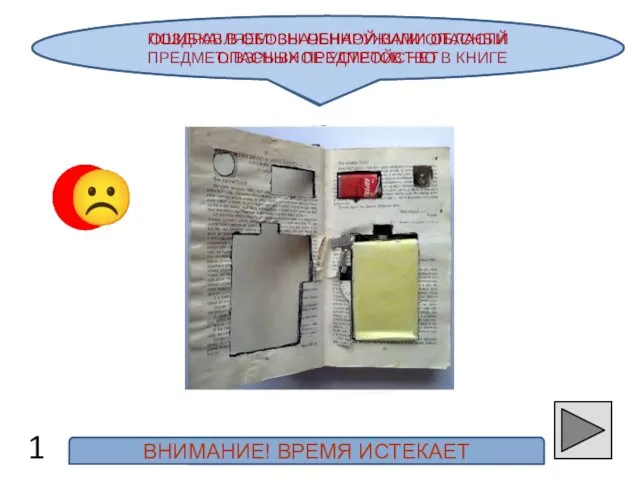 ПОЗДРАВЛЯЕМ! ВЫ ОБНАРУЖИЛИ ОПАСНЫЙ ПРЕДМЕТ: ВЗРЫВНОЕ УСТРОЙСТВО В КНИГЕ 1 ☺ ☹