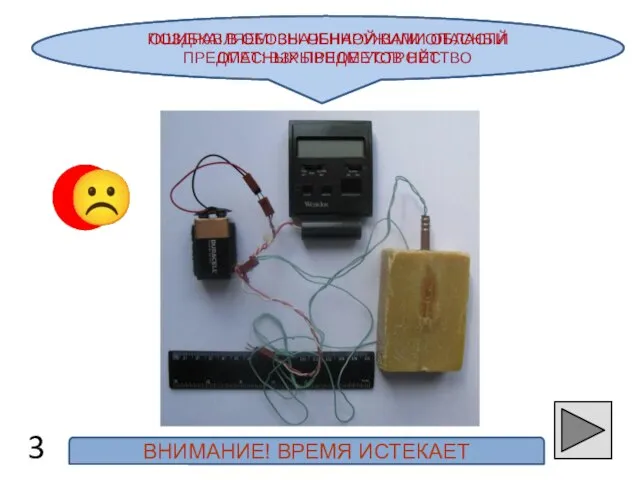 ПОЗДРАВЛЯЕМ! ВЫ ОБНАРУЖИЛИ ОПАСНЫЙ ПРЕДМЕТ: ВЗРЫВНОЕ УСТРОЙСТВО 3 ☺ ☹ ВНИМАНИЕ! ВРЕМЯ