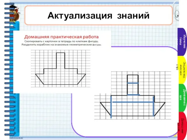 Актуализация знаний