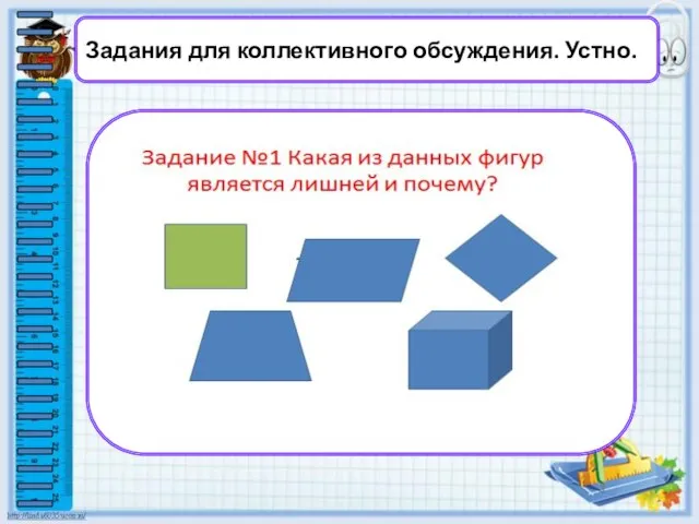 Задания для коллективного обсуждения. Устно.