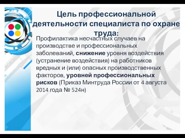 Цель профессиональной деятельности специалиста по охране труда: Профилактика несчастных случаев на производстве