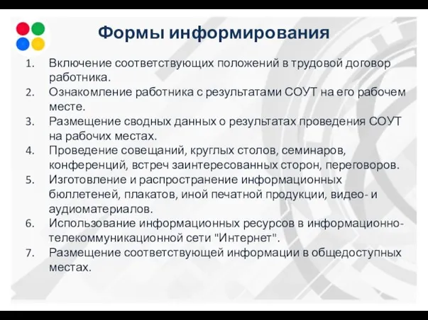 Формы информирования Включение соответствующих положений в трудовой договор работника. Ознакомление работника с