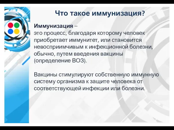 Что такое иммунизация? Иммунизация – это процесс, благодаря которому человек приобретает иммунитет,