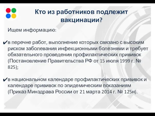 Ищем информацию: в перечне работ, выполнение которых связано с высоким риском заболевания