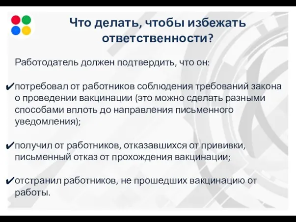 Работодатель должен подтвердить, что он: потребовал от работников соблюдения требований закона о