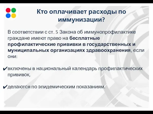 Кто оплачивает расходы по иммунизации? В соответствии с ст. 5 Закона об