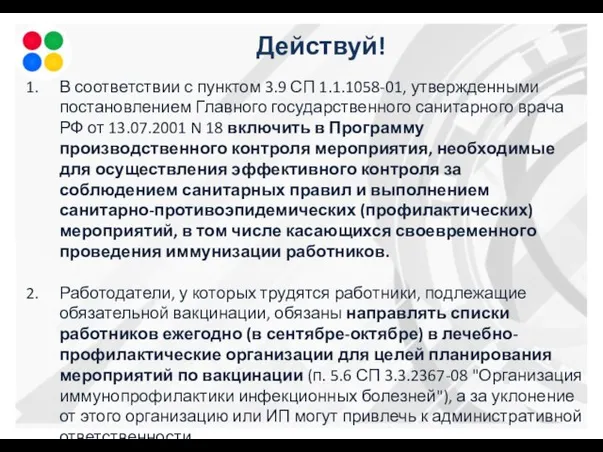 Действуй! В соответствии с пунктом 3.9 СП 1.1.1058-01, утвержденными постановлением Главного государственного