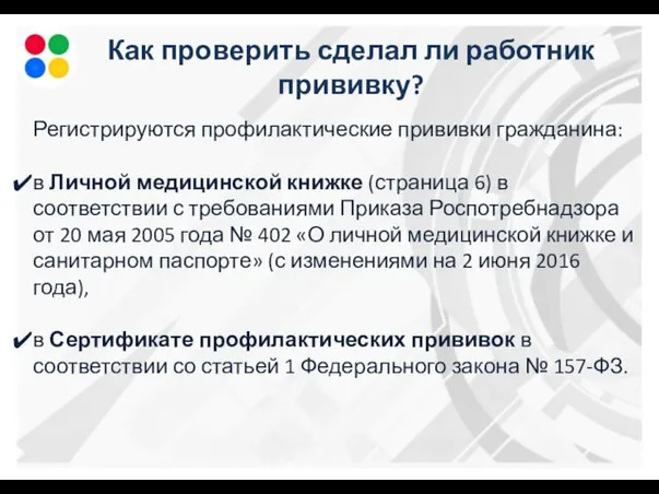 Как проверить сделал ли работник прививку? Регистрируются профилактические прививки гражданина: в Личной