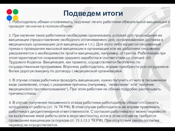 Подведем итоги 1. Работодатель обязан отслеживать, подлежат ли его работники обязательной вакцинации