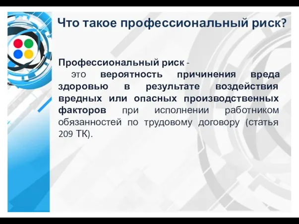 Что такое профессиональный риск? Профессиональный риск - это вероятность причинения вреда здоровью