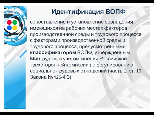 Идентификация ВОПФ сопоставление и установление совпадения имеющихся на рабочих местах факторов производственной