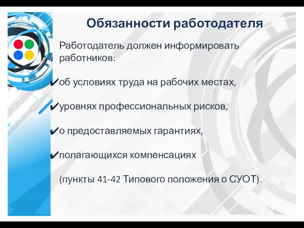 Обязанности работодателя Работодатель должен информировать работников: об условиях труда на рабочих местах,