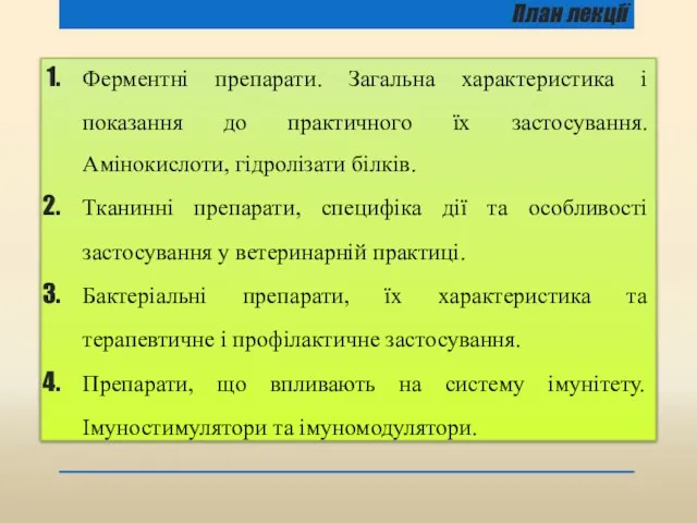 План лекції Ферментні препарати. Загальна характеристика і показання до практичного їх застосування.