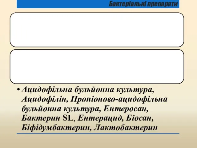 Бактеріальні препарати