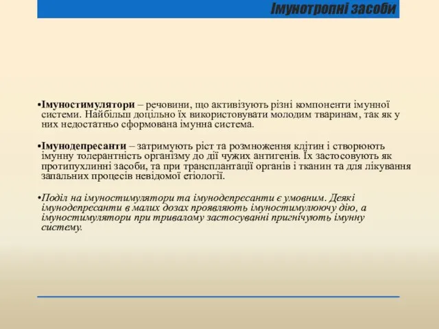 Імунотропні засоби Імуностимулятори – речовини, що активізують різні компоненти імунної системи. Найбільш