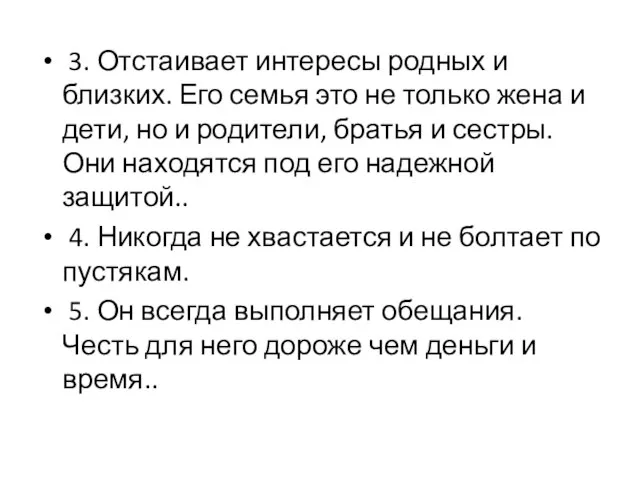 3. Отстаивает интересы родных и близких. Его семья это не только жена