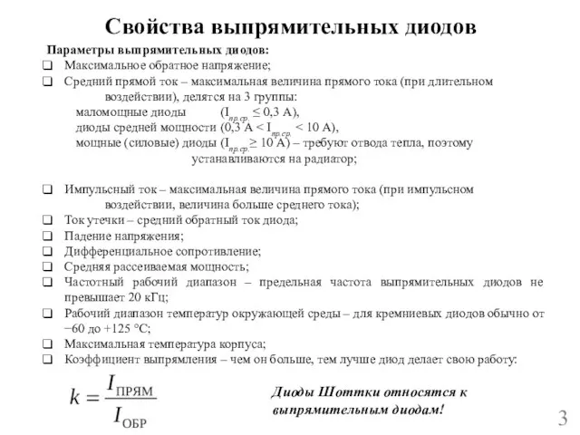 Свойства выпрямительных диодов 3 Параметры выпрямительных диодов: Максимальное обратное напряжение; Средний прямой