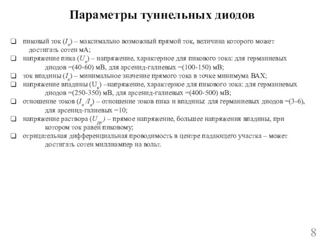 Параметры туннельных диодов 8 пиковый ток (Iп) – максимально возможный прямой ток,