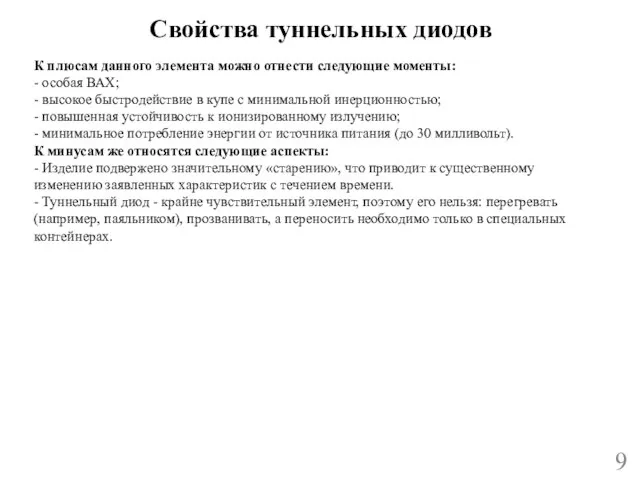 Свойства туннельных диодов 9 К плюсам данного элемента можно отнести следующие моменты: