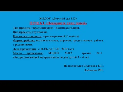 МБДОУ «Детский сад 112» ПРОЕКТ «Покормите птиц зимой» Тип проекта: иформационно -