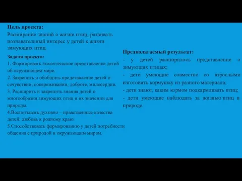 Предполагаемый результат: - у детей расширилось представление о зимующих птицах; - дети