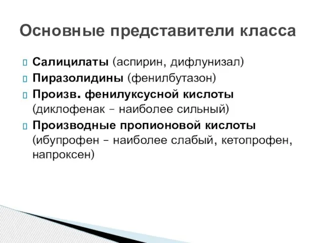 Салицилаты (аспирин, дифлунизал) Пиразолидины (фенилбутазон) Произв. фенилуксусной кислоты (диклофенак – наиболее сильный)