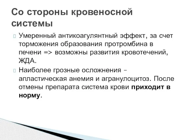 Умеренный антикоагулянтный эффект, за счет торможения образования протромбина в печени => возможны