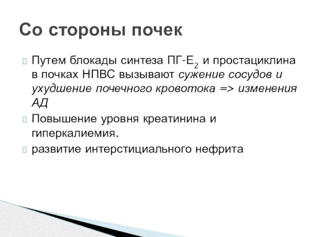 Путем блокады синтеза ПГ-Е2 и простациклина в почках НПВС вызывают сужение сосудов