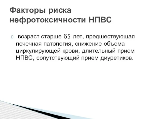 возраст старше 65 лет, предшествующая почечная патология, снижение объема циркулирующей крови, длительный