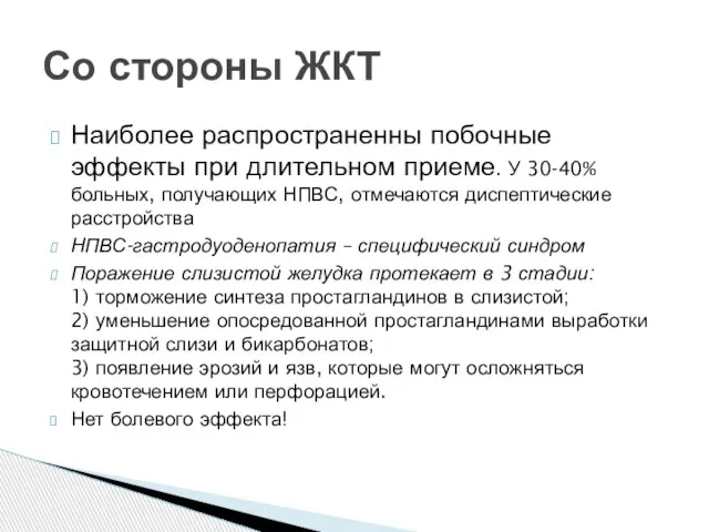 Наиболее распространенны побочные эффекты при длительном приеме. У 30-40% больных, получающих НПВС,