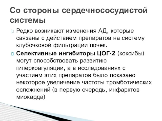 Редко возникают изменения АД, которые связаны с действием препаратов на систему клубочковой